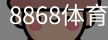 8868体育